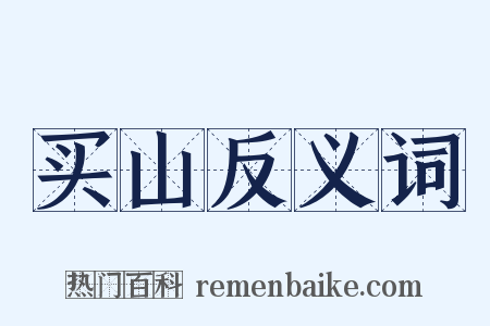 买山反义词是什么意思的图片